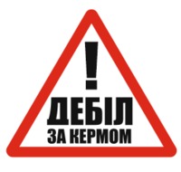 Наклейка За рулем Винил+Ламинация 175х150мм