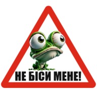 Наклейка Не беси меня Винил+Ламинация 175х150мм