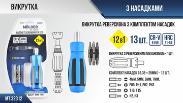 Отвертка Molder MT32312 реверсивная 12в1