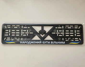 Авторамка Народжений бути вільним