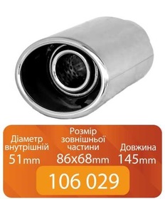 Насадка на глушитель 106 029 Elegant (0085) 51-86х68-145мм