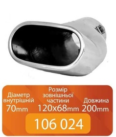 Насадка на глушитель 106 024 Elegant (0054) 70-120х68-200мм