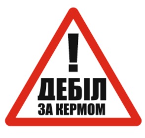 Наклейка За рулем Винил+Ламинация 175х150мм