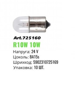 Автолампа накаливания Winso BA15s 24V R10W mini 725160 (10шт)
